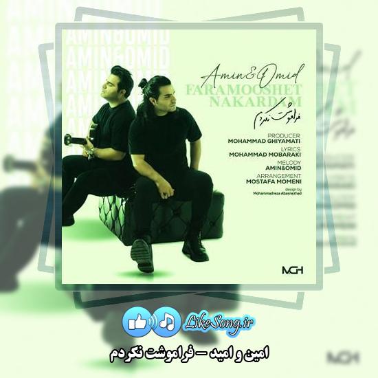 دانلود آهنگ امین و امید فراموشت نکردم